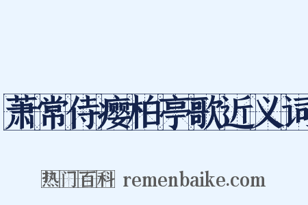 萧常侍瘿柏亭歌近义词是什么意思的图片